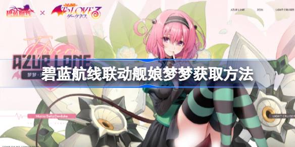碧蓝航线联动舰娘梦梦怎么获取