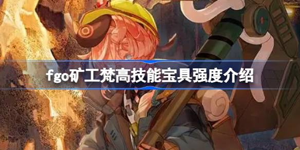Как насчет опытного сокровища майнера FGO Ван Гога