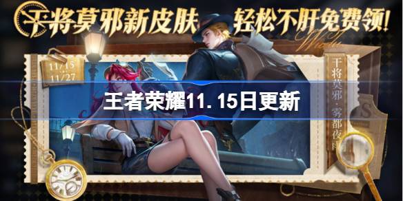 王者荣耀11.15日更新