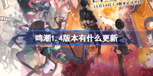 What updates are there in Mingchao version 1.4