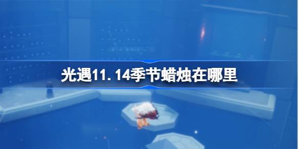 光遇11.14季节蜡烛在哪里