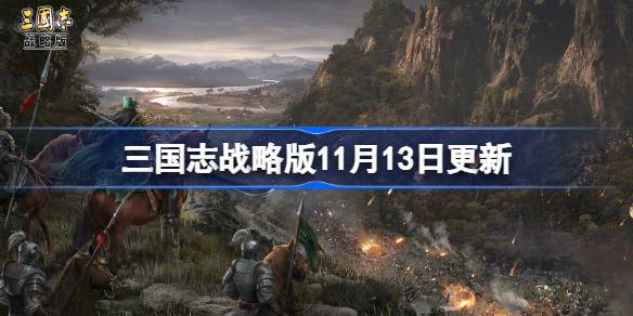 11月13日に更新された3つのKingdoms Strategy Edition