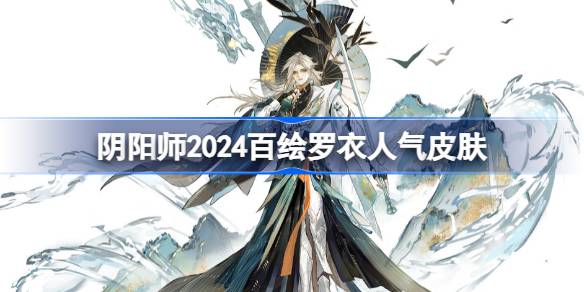 Onmyoji 2024 Hoe Luoyiでのトップ10人気