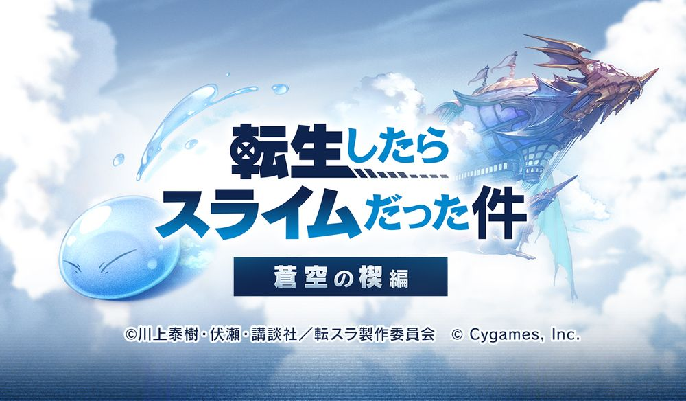 "Azure Blue Fantasy" × "Sobre mim Reencarnation and Slime" A atividade de ligação será lançada em 15 de novembro.