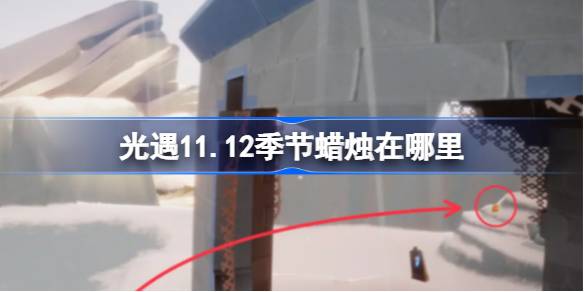11.12の季節のろうそくはどこにありますか