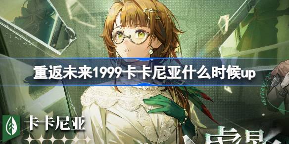 重返未來1999卡卡尼亞甚麼時候up