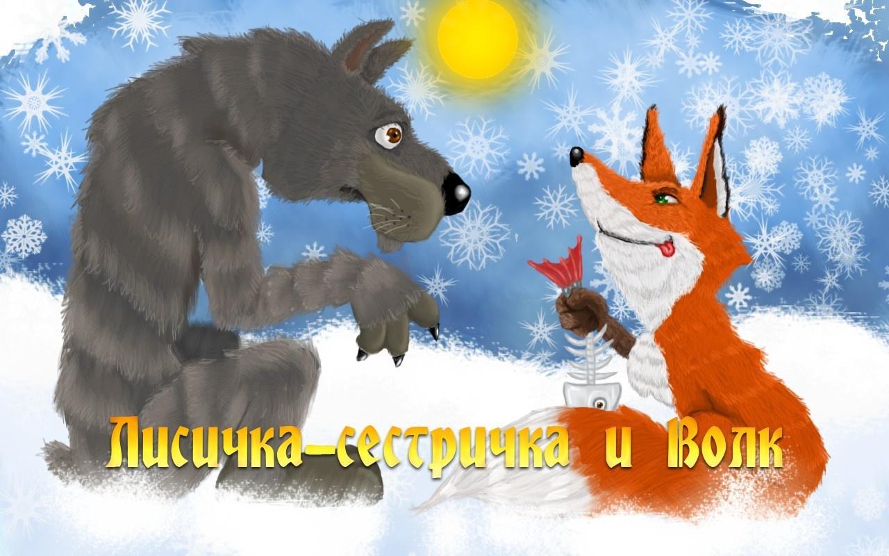 Fox and wolf sister - tale