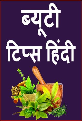 Hindi Beauty Tips