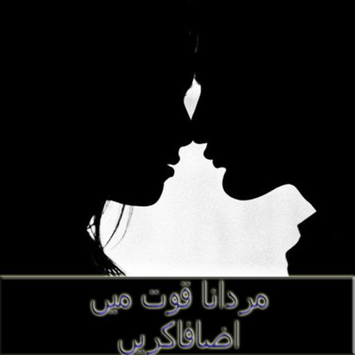 Mardana Quwat Me Izafa Karain