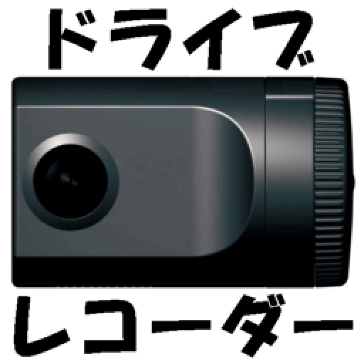 DriveRecorder