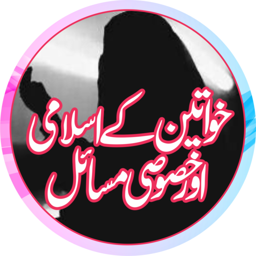 Khawateen ke Islami Masail